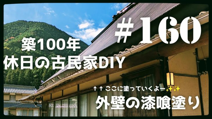 【古民家diy】築100年 #160 外壁の漆喰塗り・正面編