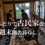 【古民家リノベーション】｜解体を手伝いに来てくれた！強力助っ人｜田舎暮らし｜