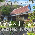 古民家お金の話「固定資産税は？空き家の探し方は？」購入費用も全部公開しちゃおう。