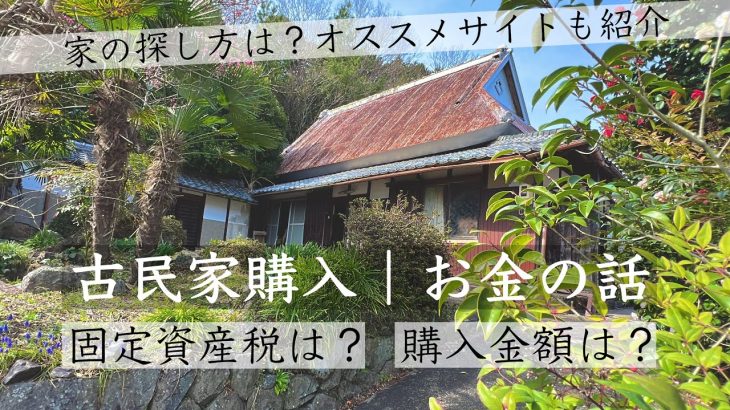 古民家お金の話「固定資産税は？空き家の探し方は？」購入費用も全部公開しちゃおう。