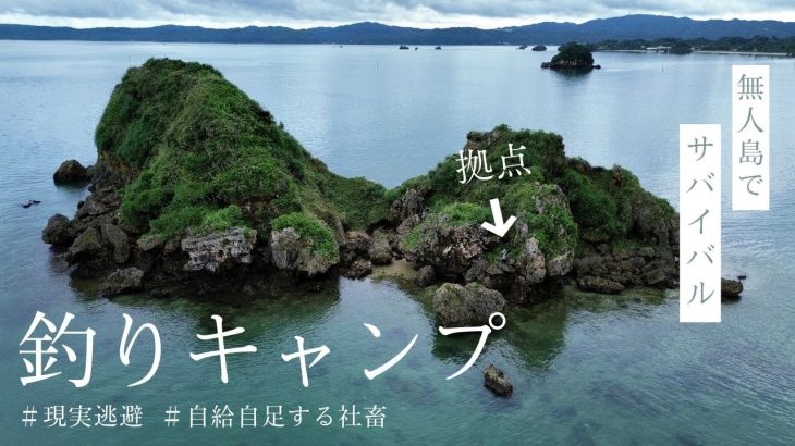 無人島で釣りキャンプ！サバイバルする社畜