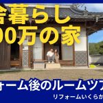 古民家リフォーム後のルームツアー❗️そのリフォーム代はいくら？