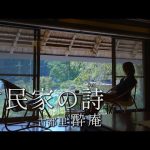 ＃８ 古民家再生｜茅葺きの技伝える｜１棟貸し｜古都里 酔庵 （和歌山・かつらぎ町）