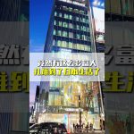 富人们扎堆来日本买房 #海外房产投资 #日本生活 #富人思維 #日本投资