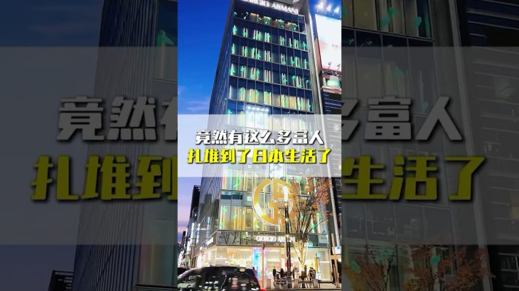 富人们扎堆来日本买房 #海外房产投资 #日本生活 #富人思維 #日本投资