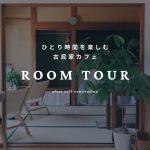 【ルームツアー】古民家をセルフリノベしたカフェの店内をご紹介