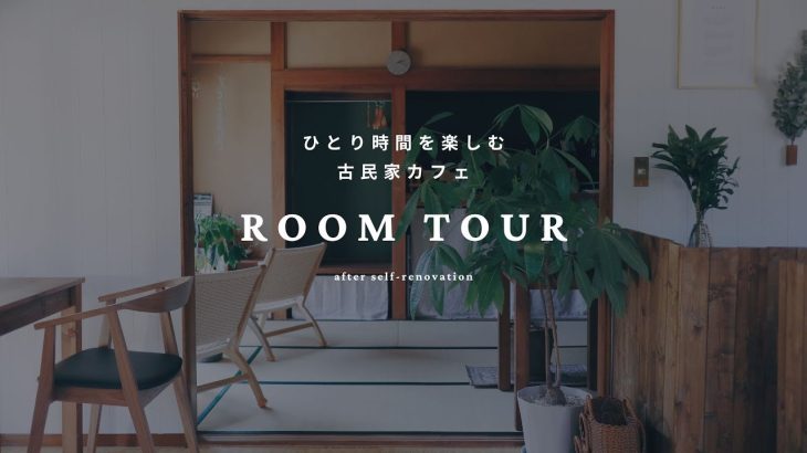 【ルームツアー】古民家をセルフリノベしたカフェの店内をご紹介