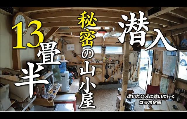 会社を早期退職して山の土地買って小屋を建てた方に逢いにいく！久々のコラボで安曇野は大町へ行ってきました！