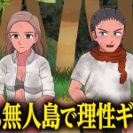 ３年も無人島で理性ギリギリなやつ【アニメ】【コント】