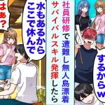 【漫画】社員研修で遭難し無人島に漂着したがサバイバルスキル発揮したら…美人社員たち「これ全て俺くんが建てたの！？」【恋愛マンガ動画】