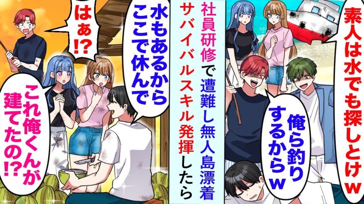 【漫画】社員研修で遭難し無人島に漂着したがサバイバルスキル発揮したら…美人社員たち「これ全て俺くんが建てたの！？」【恋愛マンガ動画】