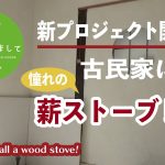 #041【妻が古民家DIY】憧れの薪ストーブを設置！！①