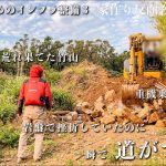 【竹山開拓】岩しか出てこないガレ場が、プロの神業で1時間で道ができた #230