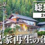 【総集編】100万円で買った古民家を再生…夫婦ふたりで迎えた３年目｜田舎暮らし2024年総集編