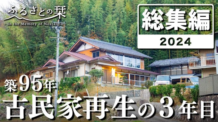 【総集編】100万円で買った古民家を再生…夫婦ふたりで迎えた３年目｜田舎暮らし2024年総集編