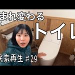 1ヶ月ぶりにトイレが流れました！古民家再生♯30