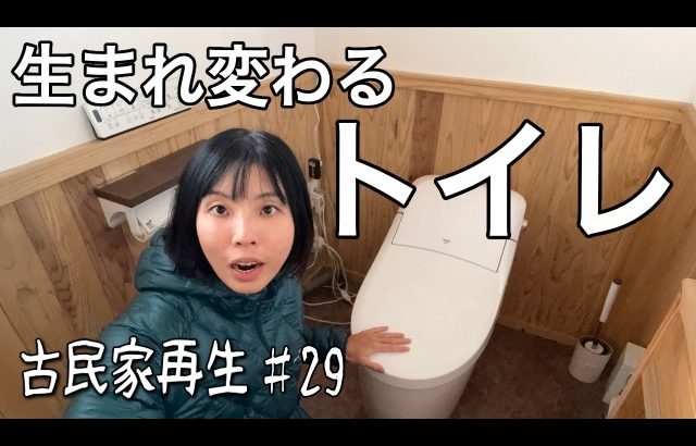 1ヶ月ぶりにトイレが流れました！古民家再生♯30