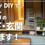 #141【古民家DIY】最高の玄関・廊下を目指して…!!玄関・廊下編、スタート！【玄関】【廊下】