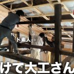 大ベテラン大工さんとド素人が協力して築200年古民家の天井をリノベーション‼️【586日目】