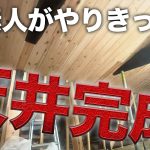 【感動】築200年の梁を残した古民家天井完成！【587日目】