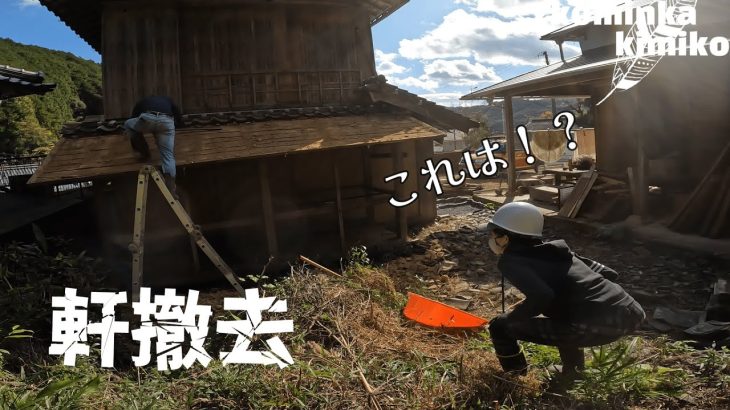 【古民家に住もう#210】総重量６００キロの瓦を軽快に運ぶきみ子。