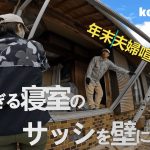 【古民家に住もう#213】睡眠中冷たい風が頬を撫でるので寝室を暖かくします。