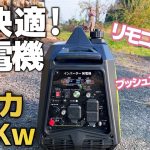 【古民家再生281】女性に朗報!家電感覚で使える発電機が新登場!! EENOUR発電機【DK4500iAEFI 】Restoration of old houses and country life