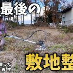 【古民家再生282】数日がかりだった草刈り作業、伐根で楽々へ大進歩! Restoration of old houses and country life