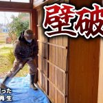 【古民家再生283】これから真冬なのに壁解体します!?  Restoration of old houses and country life