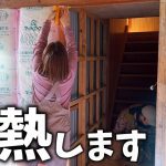 【古民家再生284】東北なのに無断熱!?古民家の断熱をしていきます!  Restoration of old houses and country life