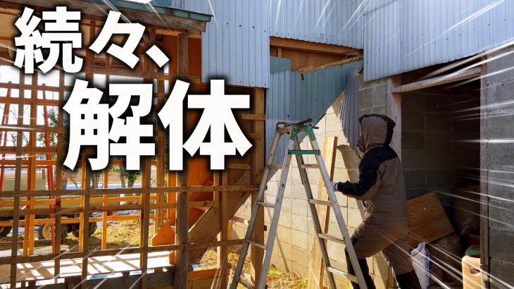 【古民家再生285】  離れへの階段がスケルトンへ⁈ひたすら続く解体作業 Restoration of old houses and country life