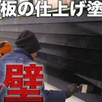 古民家の外壁ついに完成‼︎ムラなく杉板を塗装する‼︎【576日目】