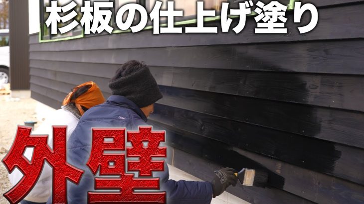 古民家の外壁ついに完成‼︎ムラなく杉板を塗装する‼︎【576日目】