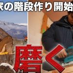 【古民家再生】庭に生えていた巨大な檜が階段へと蘇る…【578日目】