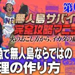 【第68話】ナスDの無人島サバイバル完全攻略マニュアル〜大量の魚で無人島ならではの料理の作り方〜