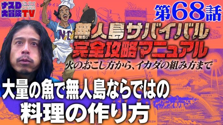 【第68話】ナスDの無人島サバイバル完全攻略マニュアル〜大量の魚で無人島ならではの料理の作り方〜