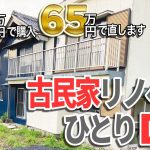 【総集編】70万円古民家を65万円で激安リフォーム【対面キッチン/風呂新設/便槽設置/塗装/壁紙/外壁塗装一挙公開】解説ナレーション付