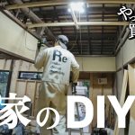 【作業75日目】古家再生DIYは、少しづつ進めて、眺めて、考えて、また少しづつ進んでいく。