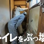 【作業76日目】久々に夫婦でDIY！トイレを洋式に、新しくしたいよね。