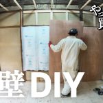 【作業78日目】壁を作りながら、今年1年のDIYを振り返る！