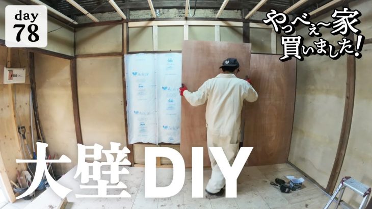 【作業78日目】壁を作りながら、今年1年のDIYを振り返る！