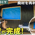 【古民家DIY】廃材を再利用して外壁を仕上げました！ #67