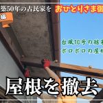 【古民家DIYリノベ】#44 　ベランダの屋根落とし