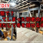 【古民家再生】【DIY】第71話　60代夫婦古民家移住を決行！洋室に間柱をたてる