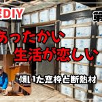 【古民家再生】【DIY】第72話　傾いた窓枠と壁断熱と買取業者