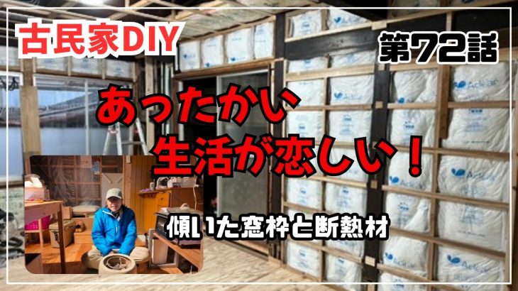 【古民家再生】【DIY】第72話　傾いた窓枠と壁断熱と買取業者