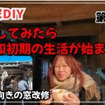 【古民家再生】【DIY】第73話　移住してみたら昭和初期のような半分アウトドア生活の始まりだった/南向きの傾いた窓を改修します