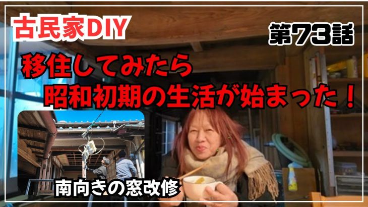 【古民家再生】【DIY】第73話　移住してみたら昭和初期のような半分アウトドア生活の始まりだった/南向きの傾いた窓を改修します