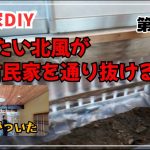 【古民家再生】【DIY】第75話　北風小僧が通り抜ける古民家は想定外の寒さだった/洋室の壁に石膏ボードを張って、照明も付いた