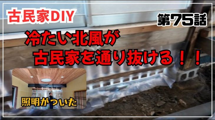 【古民家再生】【DIY】第75話　北風小僧が通り抜ける古民家は想定外の寒さだった/洋室の壁に石膏ボードを張って、照明も付いた